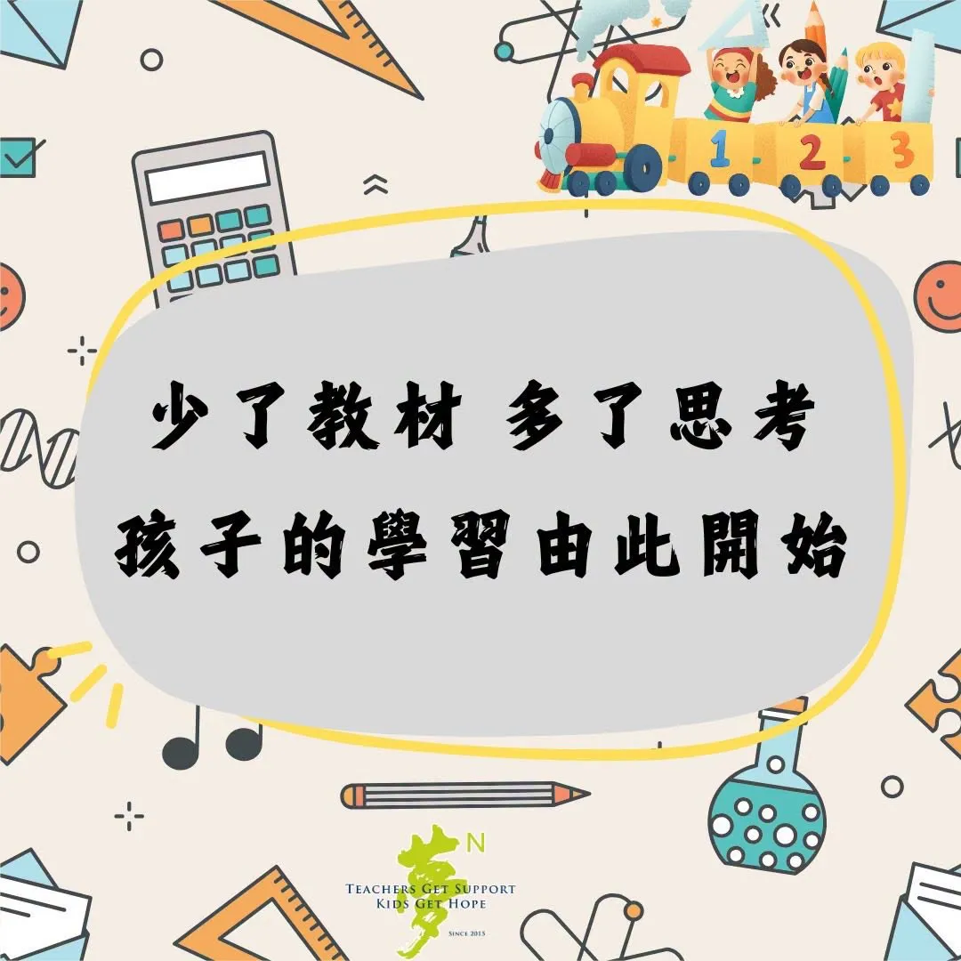【學法寶】#少了教材，多了思考 ━ 孩子的學習由此開始 第1張