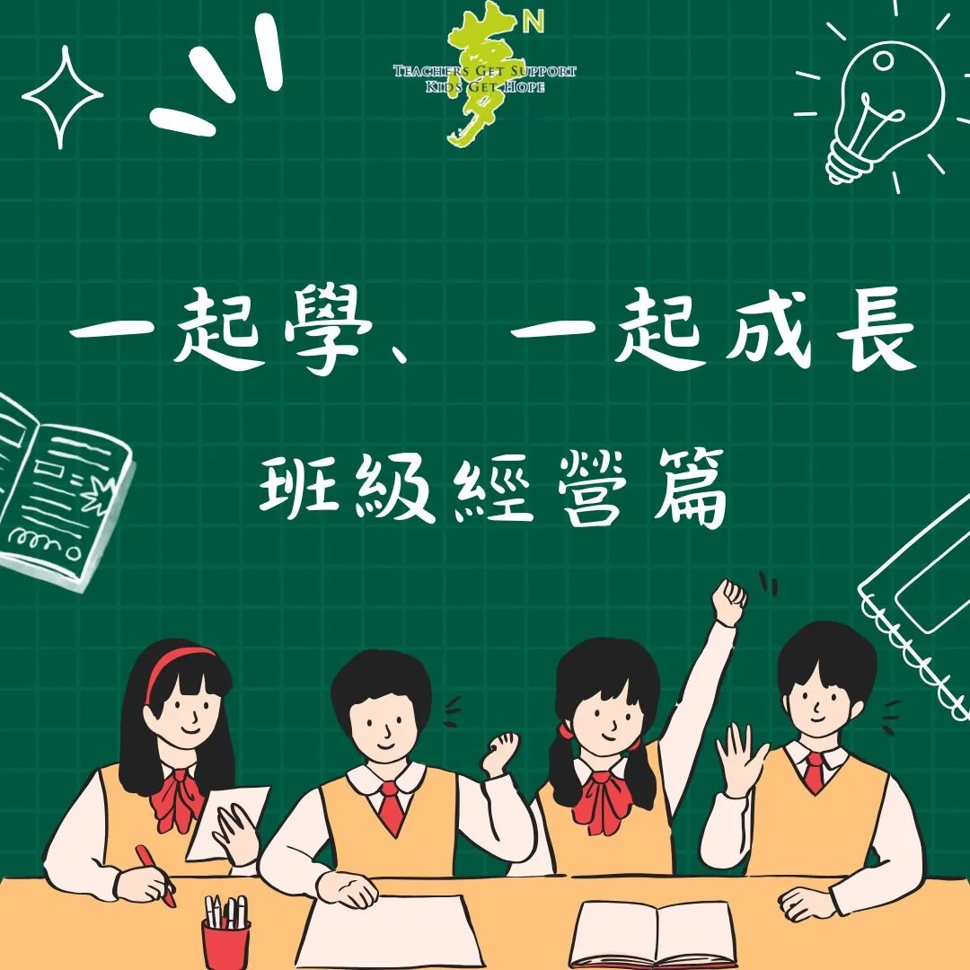 【學法寶】#一起學、一起成長：班級經營篇！ 第1張