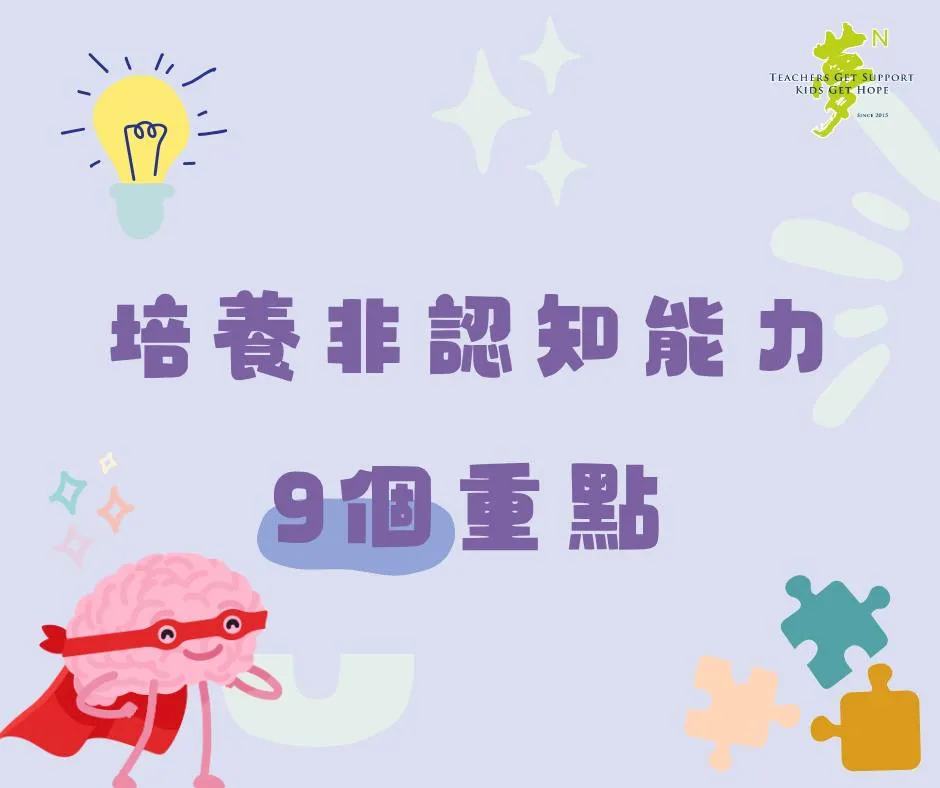 培養非認知能力9個重點