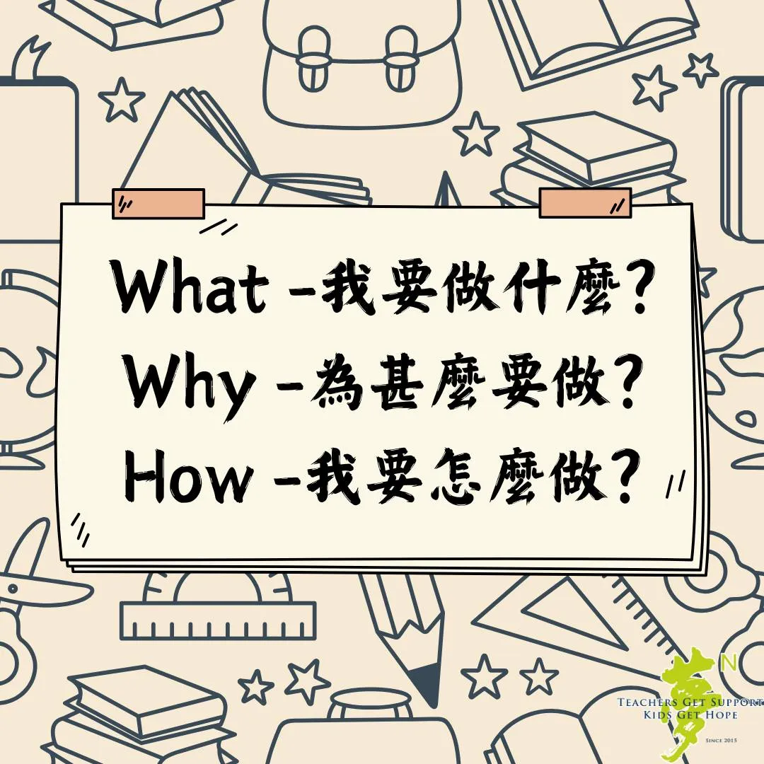 【學法寶】#在提問中長出目標，3W的陪伴力量 第2張