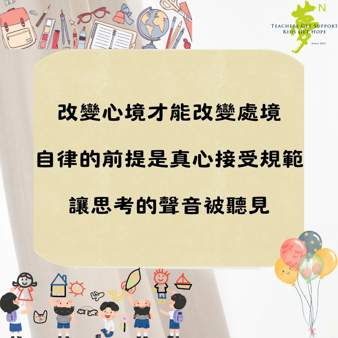 【學法寶】#班級經營技巧──由他律變自律（第 2 張／共 3 張）