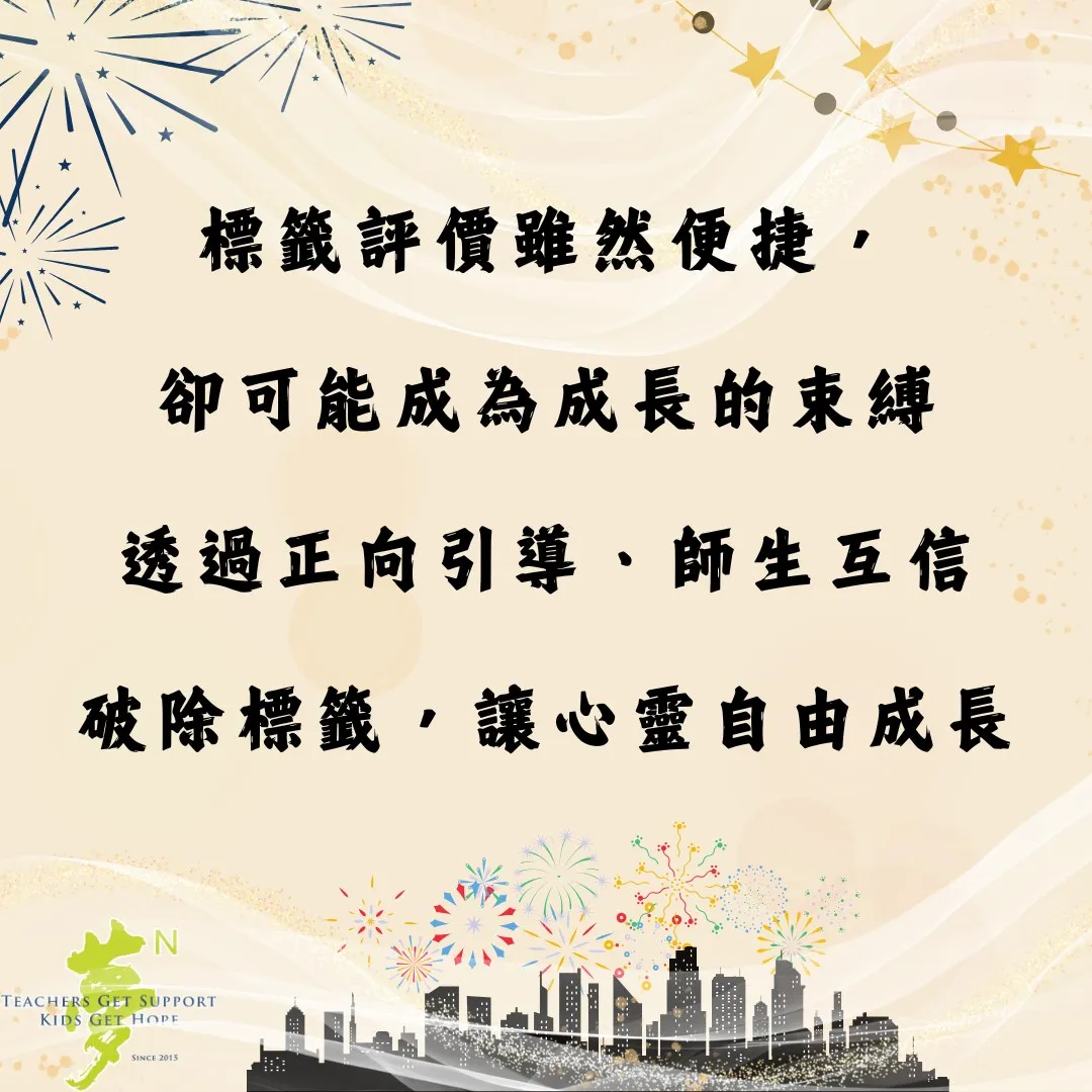 【學法寶】#卸下標籤的重量，讓每顆孩子的心自由生長（第 2 張／共 3 張）