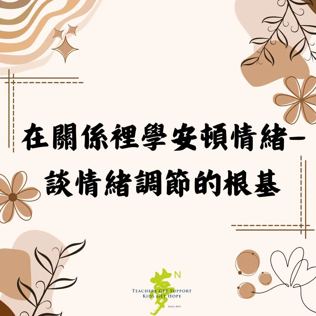 【學法寶】#在關係裡學安頓情緒━談情緒調節的根基 第1張