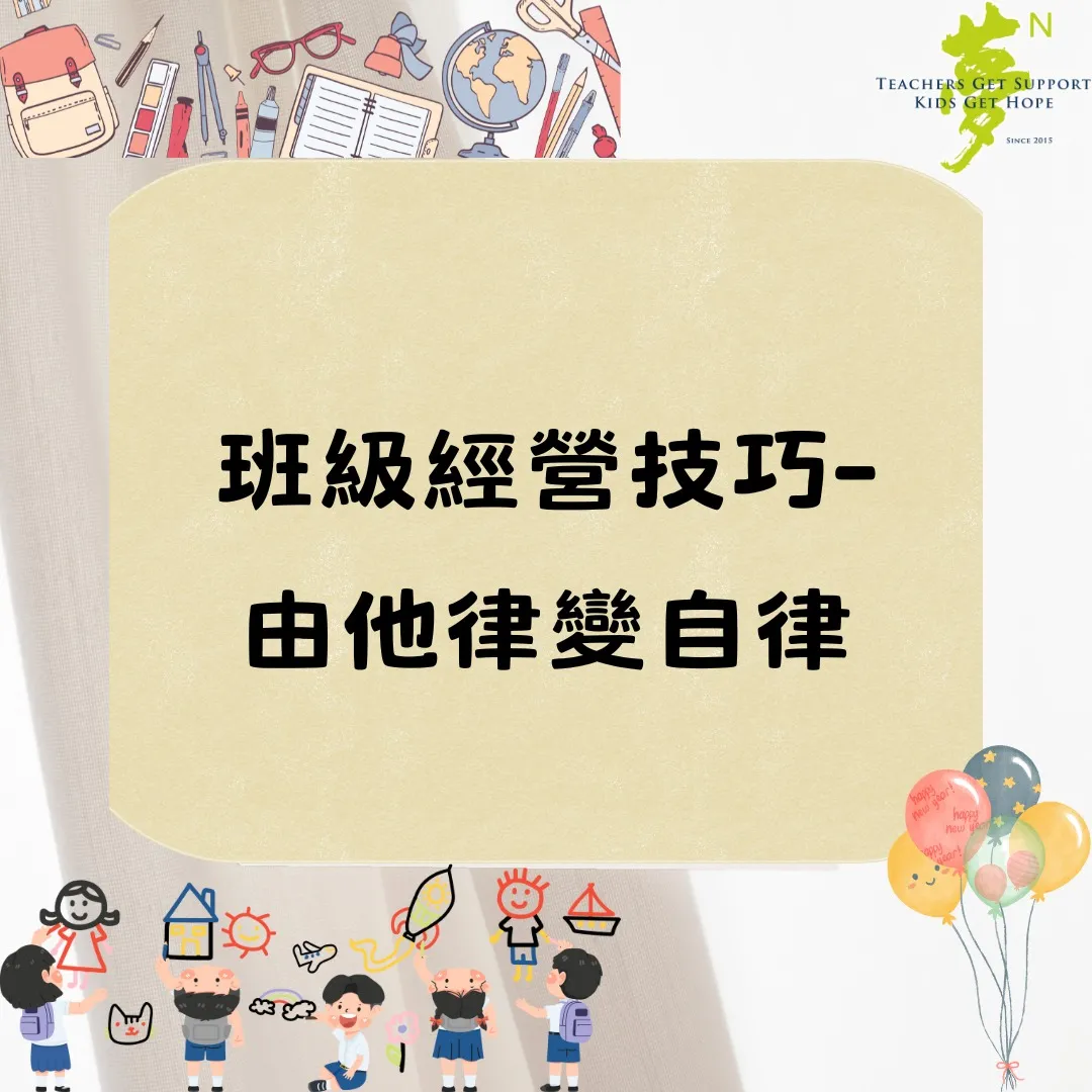 【學法寶】#班級經營技巧──由他律變自律（第 1 張／共 3 張）