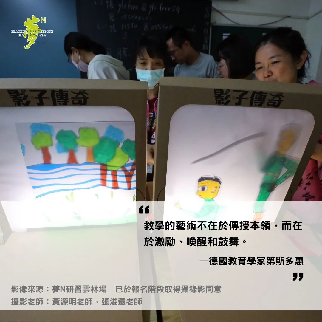 "教學的藝術不在於傳授本領,而在於激勵、喚醒和鼓舞。 一德國教育學家第斯多惠 " 影像來源:夢N研習雲林場 已於報名階段取得攝錄影同意 攝影老師:黃源明老師、張浚遠老師