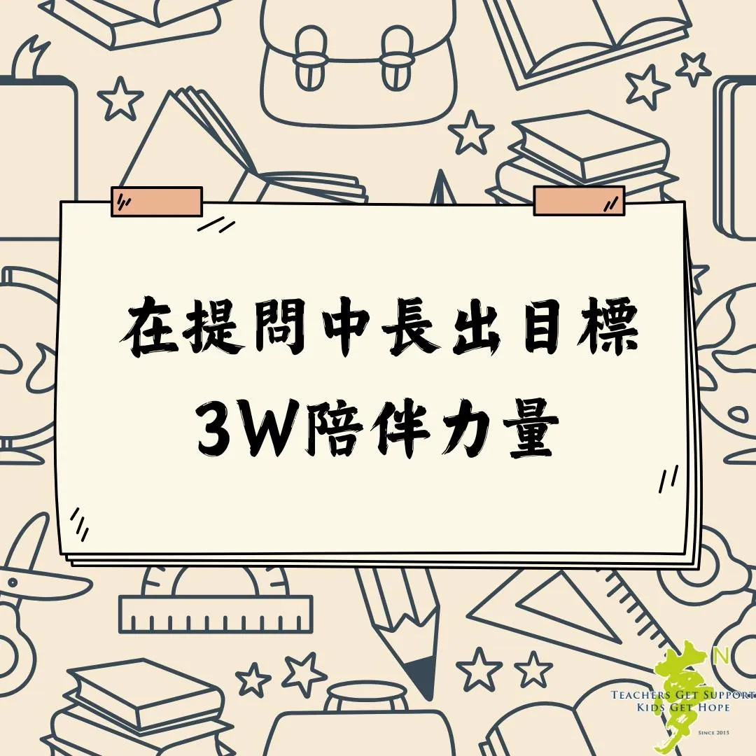 【學法寶】#在提問中長出目標，3W的陪伴力量 第1張