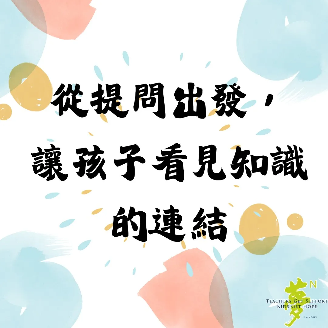 【學法寶】#從提問出發，讓孩子看見知識的連結（第 1 張／共 3 張）