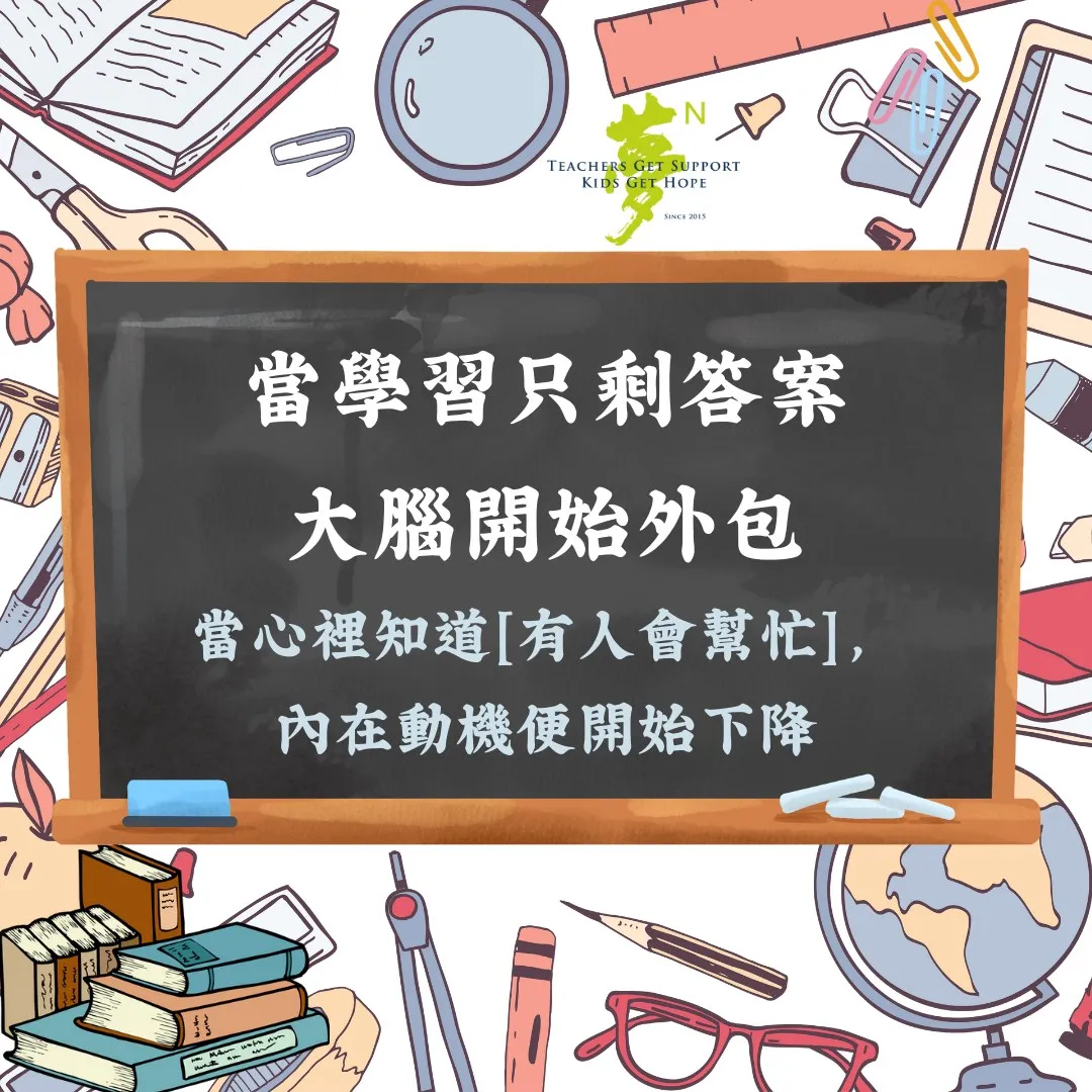 【學法寶】#答案給得太快，思考就慢慢停下來了 第3張