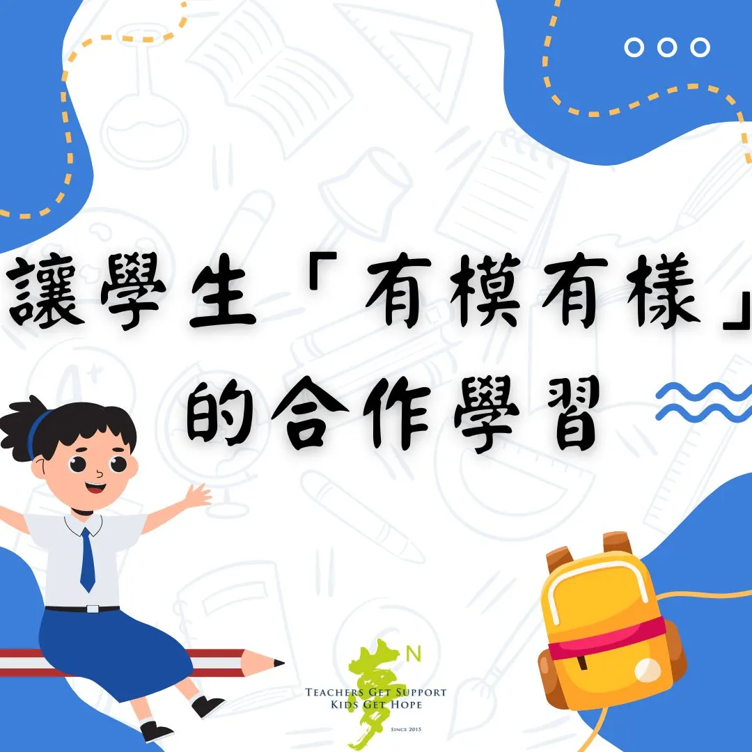 【學法寶】#讓學生「有模有樣」的合作學習（第 1 張／共 5 張）