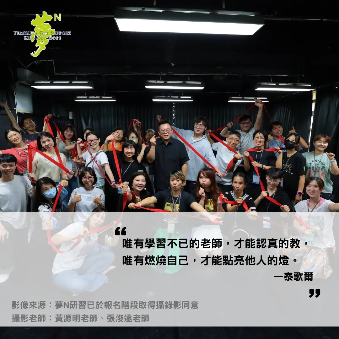 唯有學習不已的老師,才能認真的教, 唯有燃燒自己,才能點亮他人的燈。 一泰歌爾 影像來源:夢N研習已於報名階段取得攝錄影同意 攝影老師:黃源明老師、張浚遠老師