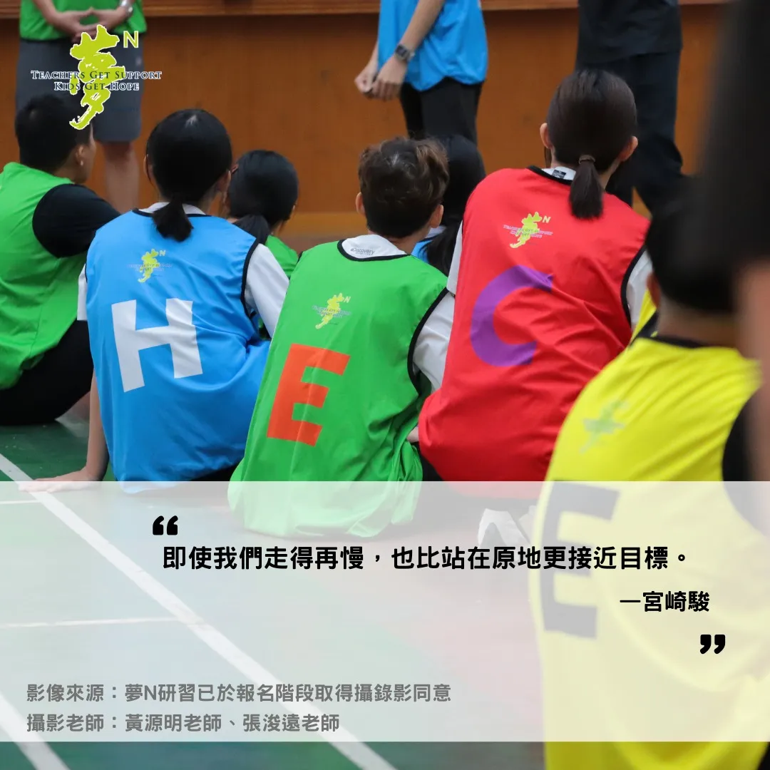 "即使我們走得再慢,也比站在原地更接近目標。 一宮崎駿 " 影像來源:夢N研習已於報名階段取得攝錄影同意 攝影老師:黃源明老師、張浚遠老師