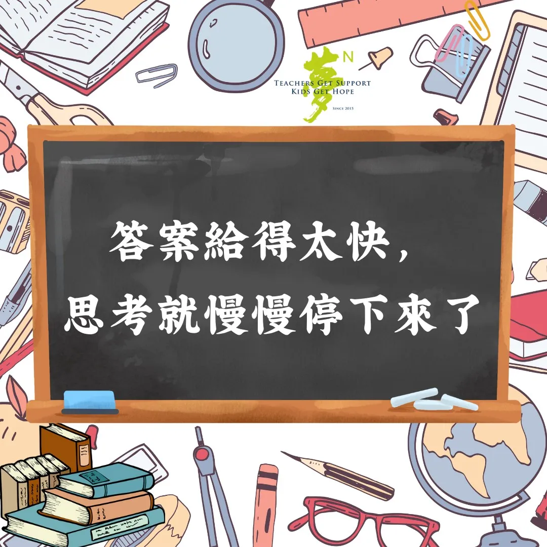 【學法寶】#答案給得太快，思考就慢慢停下來了 第1張