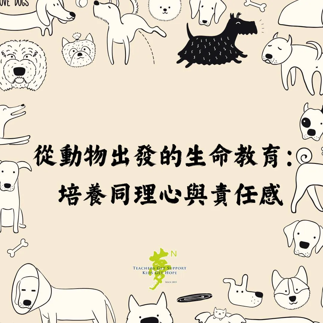 【學法寶】#從動物開始生命教育：培養同理心責任感 第1張