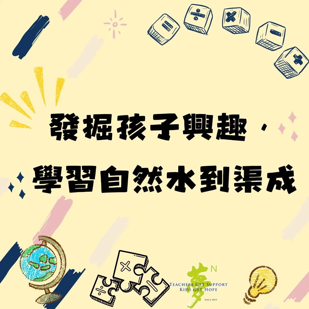 【學法寶】#發掘孩子興趣，學習自然水到渠成 第1張