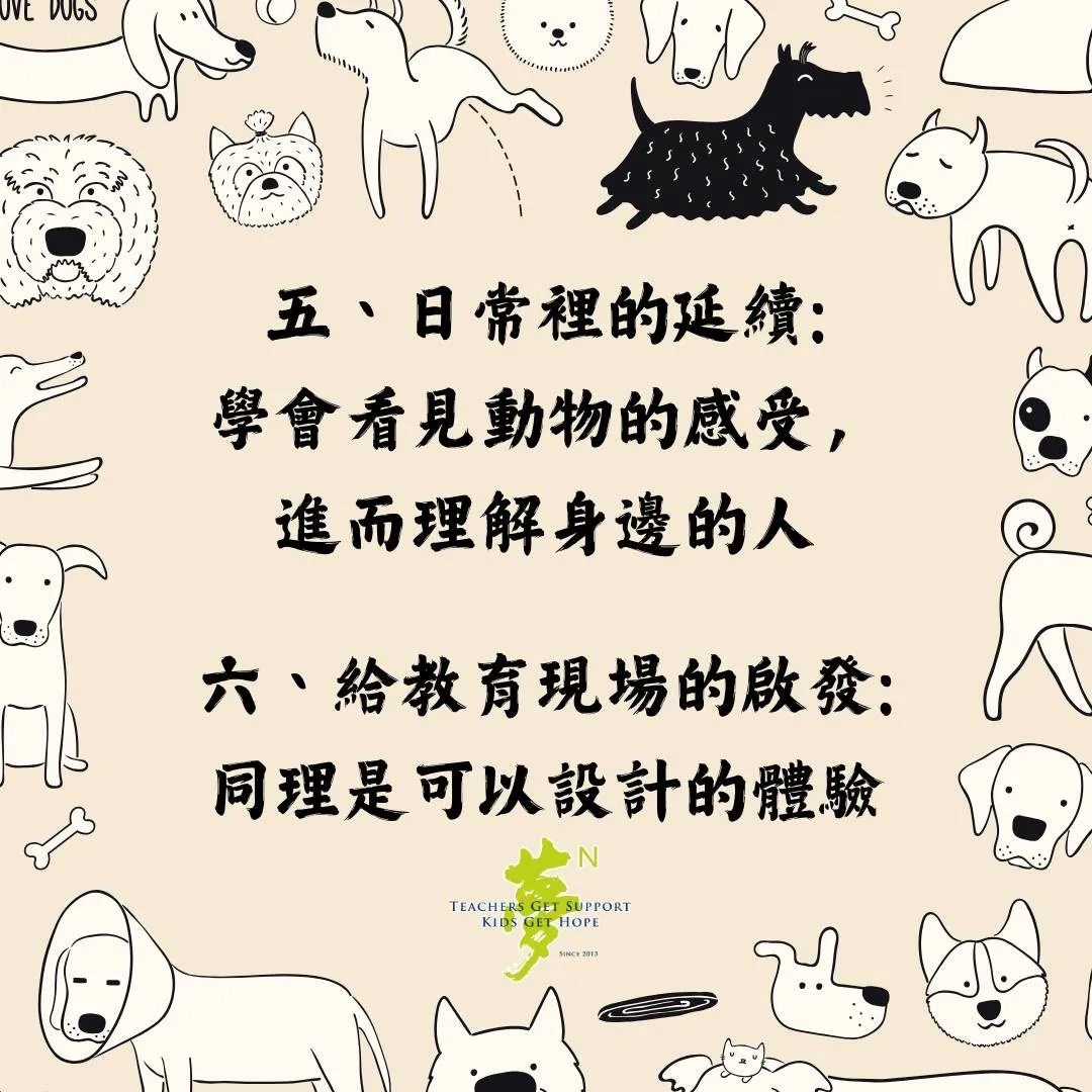 【學法寶】#從動物開始生命教育：培養同理心責任感 第4張