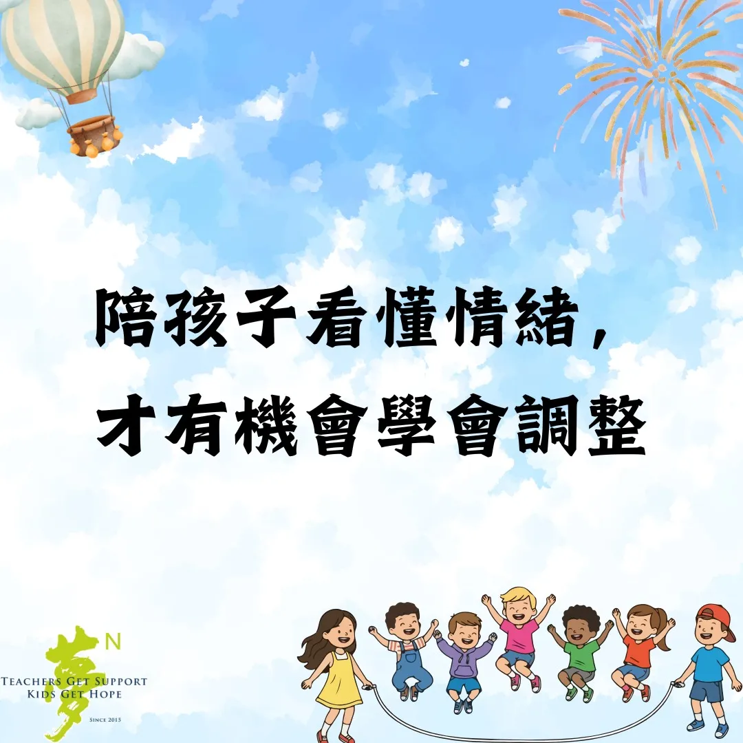 【學法寶】#陪孩子看懂情緒,才有機會學會調整(第 1 張/共 2 張)