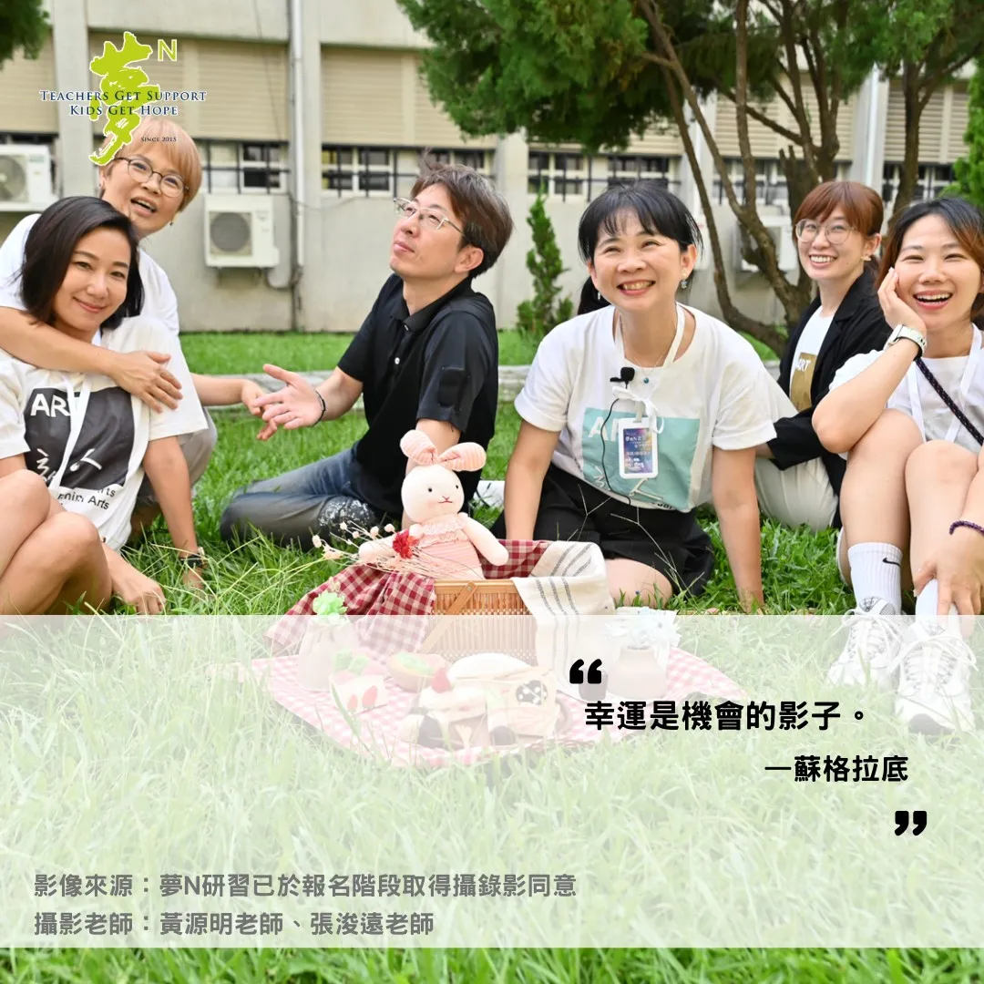 "幸運是機會的影子。 一蘇格拉底 " 影像來源:夢N研習已於報名階段取得攝錄影同意 攝影老師:黃源明老師、張浚遠老師