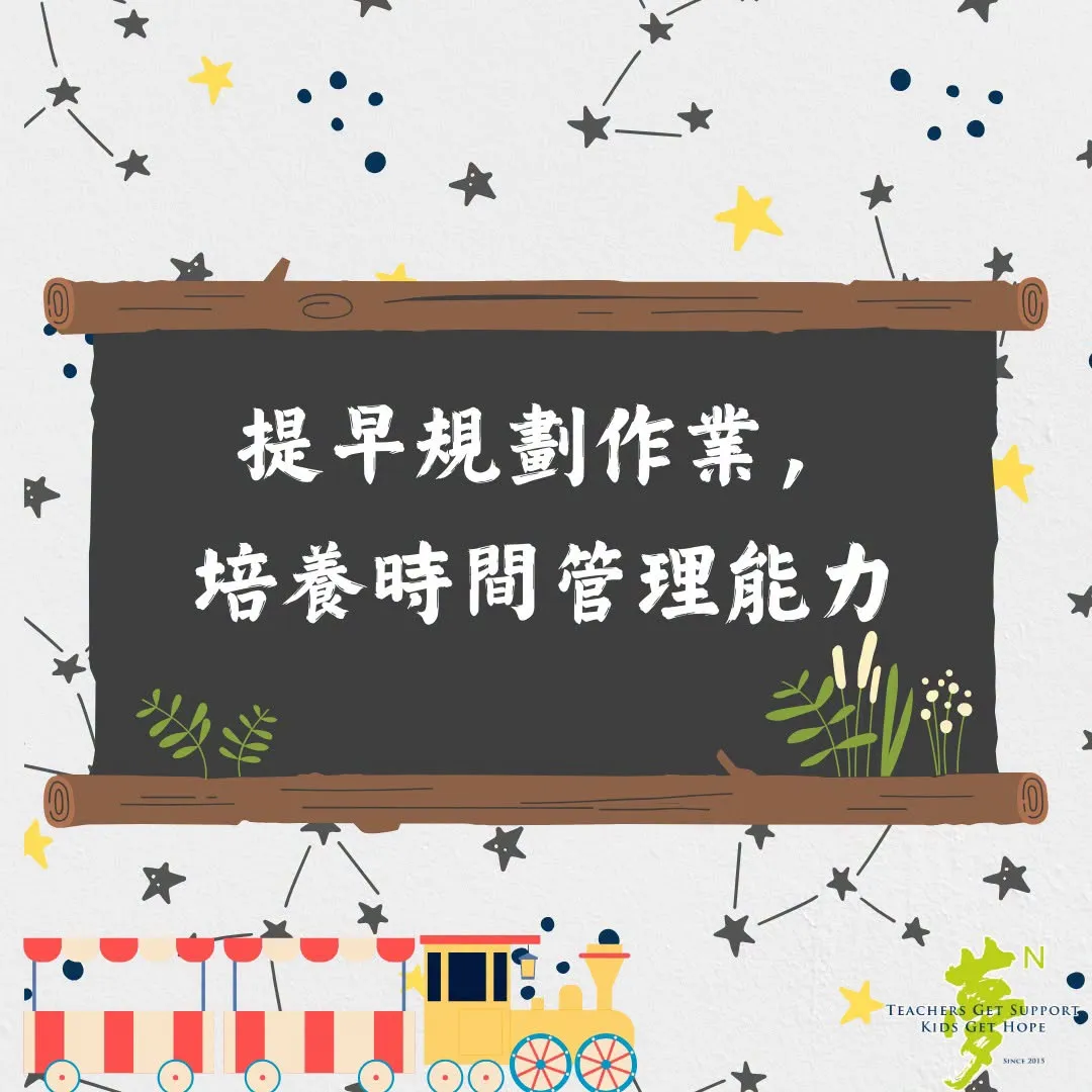 【學法寶】#提早規劃作業，培養孩子的時間管理力 第1張