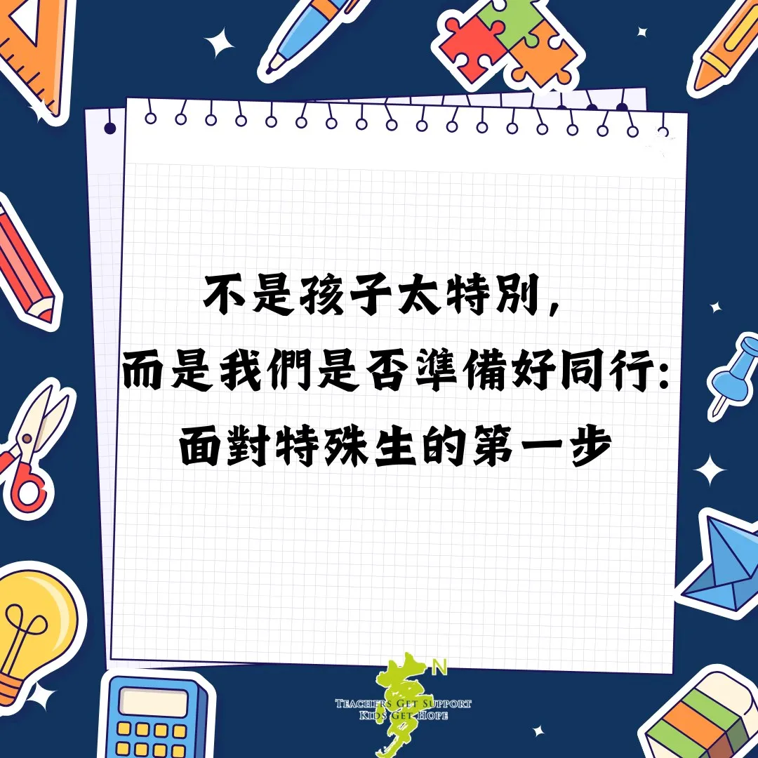 【學法寶】#不是孩子太特別，而是我們是否準備好同行─面對特殊生的第一步（第 1 張／共 2 張）