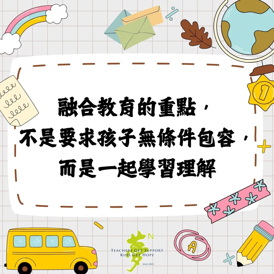 【學法寶】#融合教育不是要求孩子成為聖人，而是學會理解與尊重 第1張