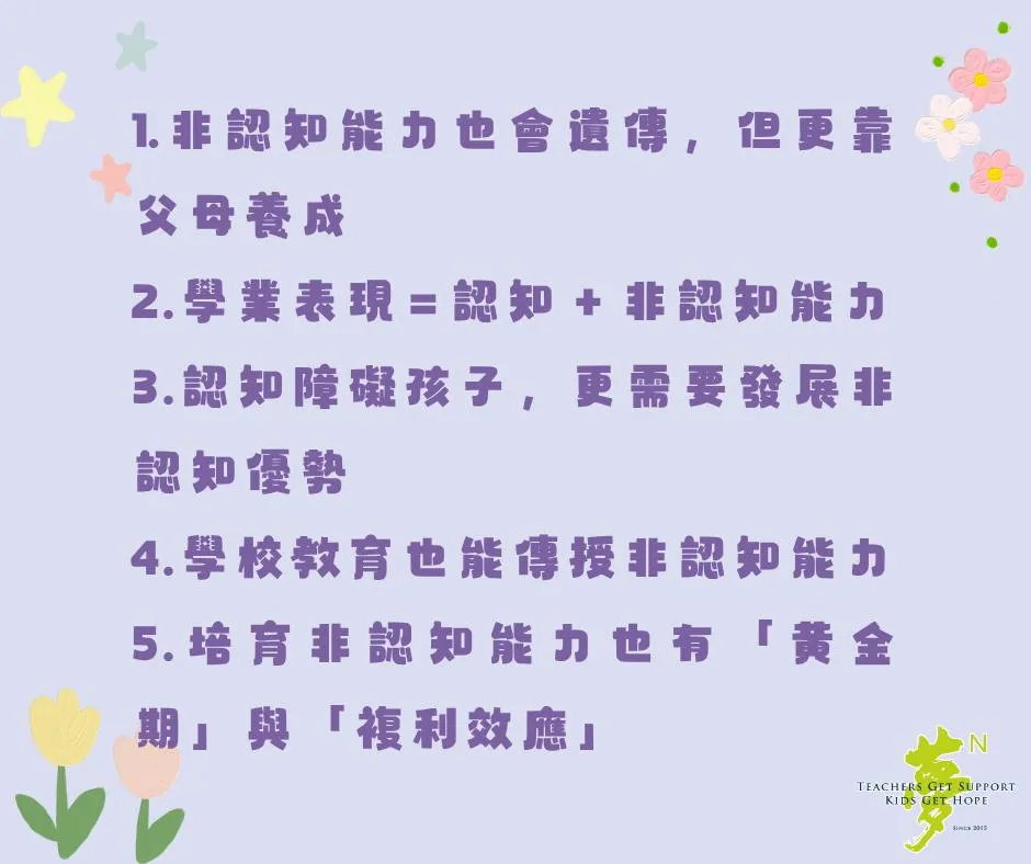 1.非認知能力也會遺傳,但更靠父母養成 2.學業表現=認知+非認知能力 3.認知障礙孩子,更需要發展非認知優勢 4.學校教育也能傳授非認知能力 5.培育非認知能力也有「黄金期」與「複利效應」