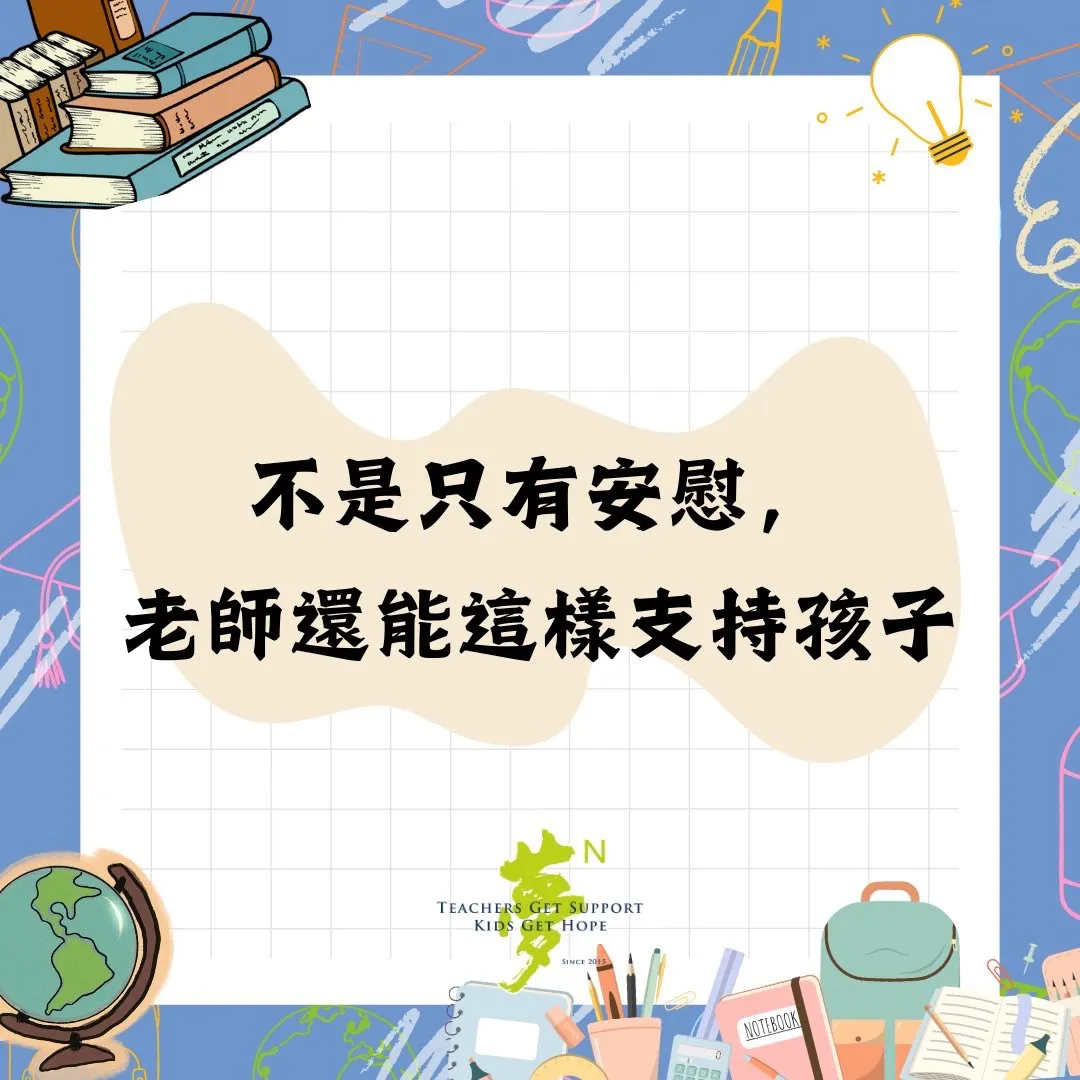 【學法寶】#不是只有安慰，老師還能這樣支持孩子 第1張