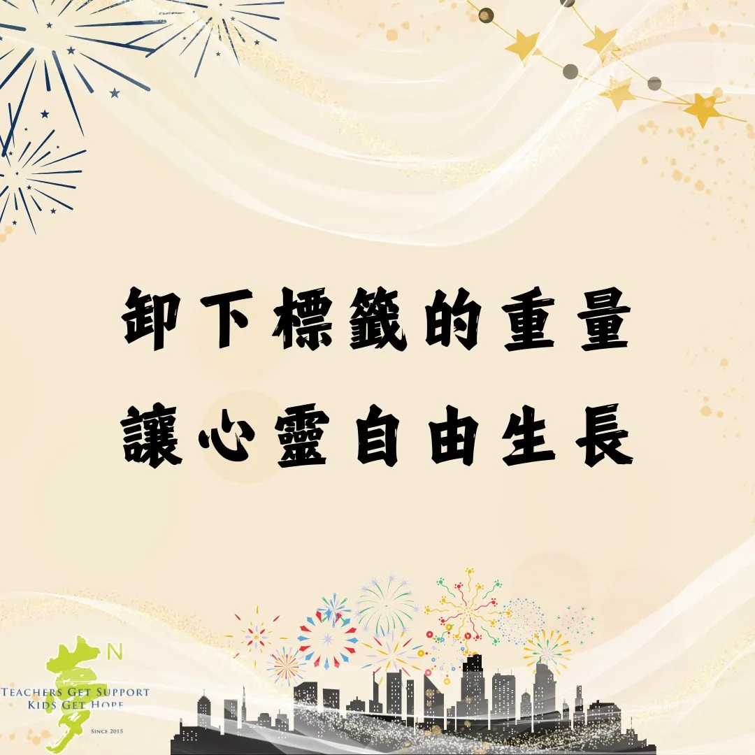 【學法寶】#卸下標籤的重量，讓每顆孩子的心自由生長（第 1 張／共 3 張）