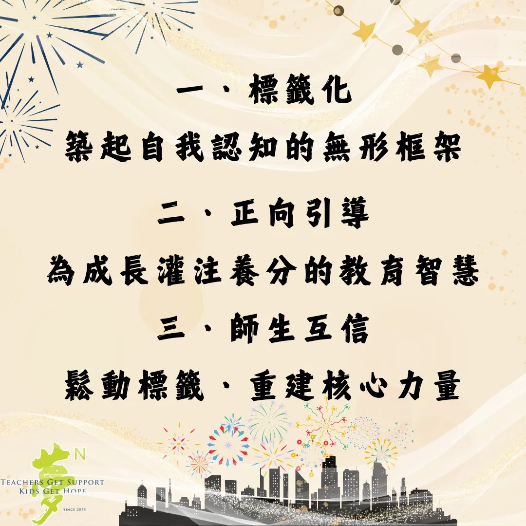 【學法寶】#卸下標籤的重量，讓每顆孩子的心自由生長（第 3 張／共 3 張）